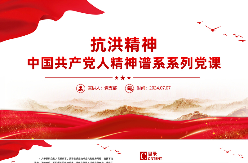 优质弘扬抗洪精神PPT大气简洁中国共产党人精神谱系系列微党课