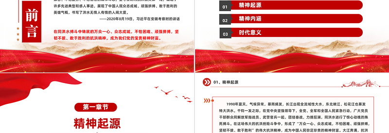 优质弘扬抗洪精神PPT大气简洁中国共产党人精神谱系系列微党课