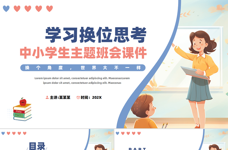 大气简洁如何学习换位思考PPT彩色创意中小学生主题班会教育课件模板