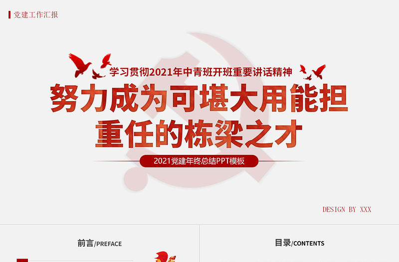 红色精美学习贯彻中青班开班讲话精神PPT努力成为可堪大用能担重任的栋梁之才党建党课课件