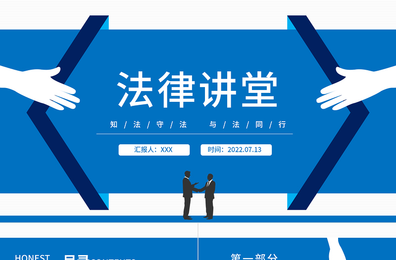 2025法律讲堂PPT简约风中小学生法律知识学习主题班会课件模板