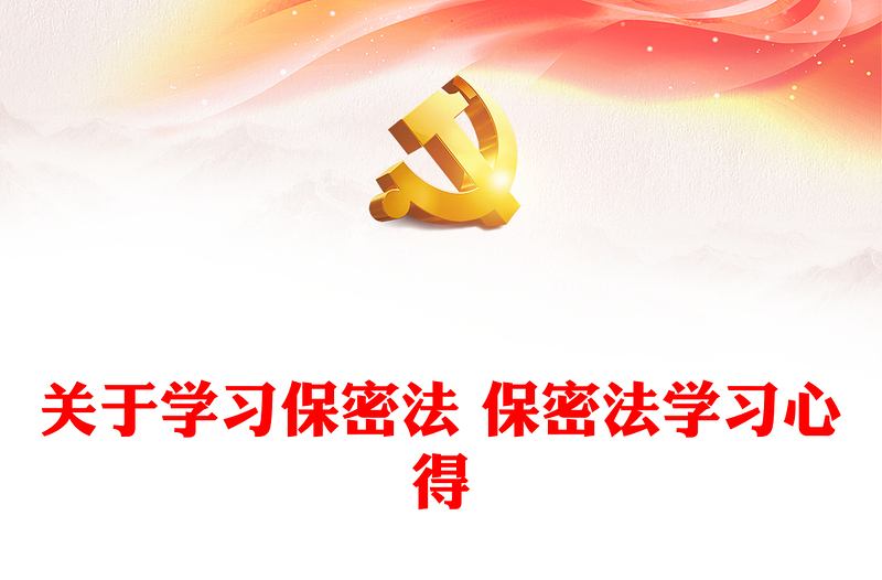 精选关于学习保密法 保密法学习心得