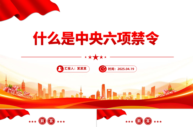 大气精美什么是中央六项禁令PPT党的作风建设课件下载