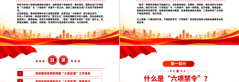 大气精美什么是中央六项禁令PPT党的作风建设课件下载