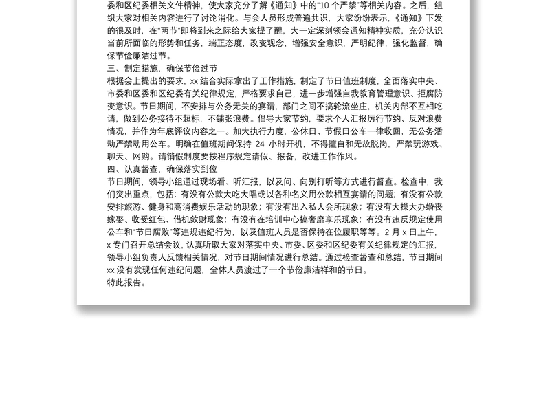 通用关于20**年元旦、春节期间严明纪律廉洁过节情况的报告