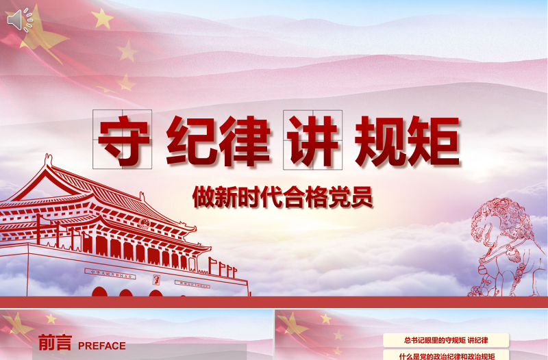 精美时尚新时代合格党员党课守规矩讲纪律PPT模板