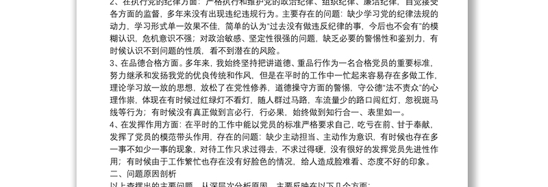 优秀党性分析报告(初心和使命+政治合格+执行纪律+品德合格)