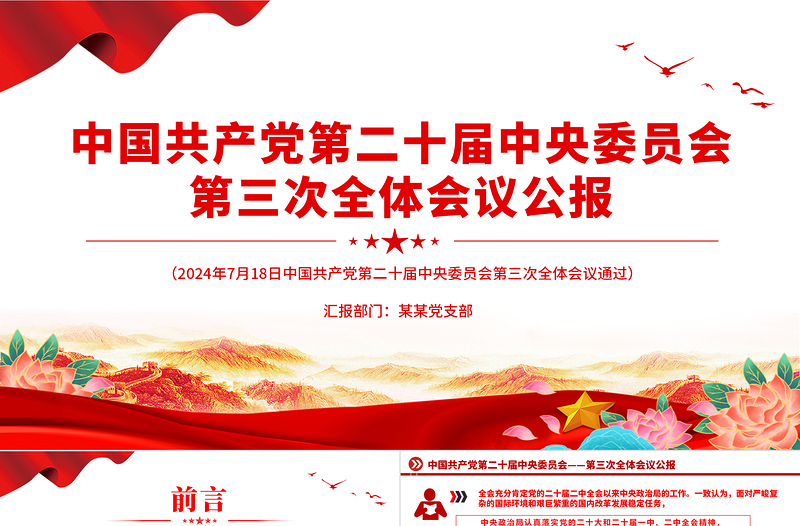 红色创意中国共产党第二十届中央委员会第三次全体会议公报PPT党政风党课课件