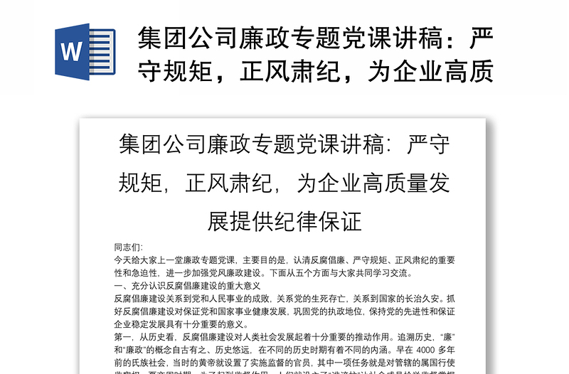 精品集团公司廉政专题党课讲稿:严守规矩,正风肃纪,为企业高质量发展提供纪律保证