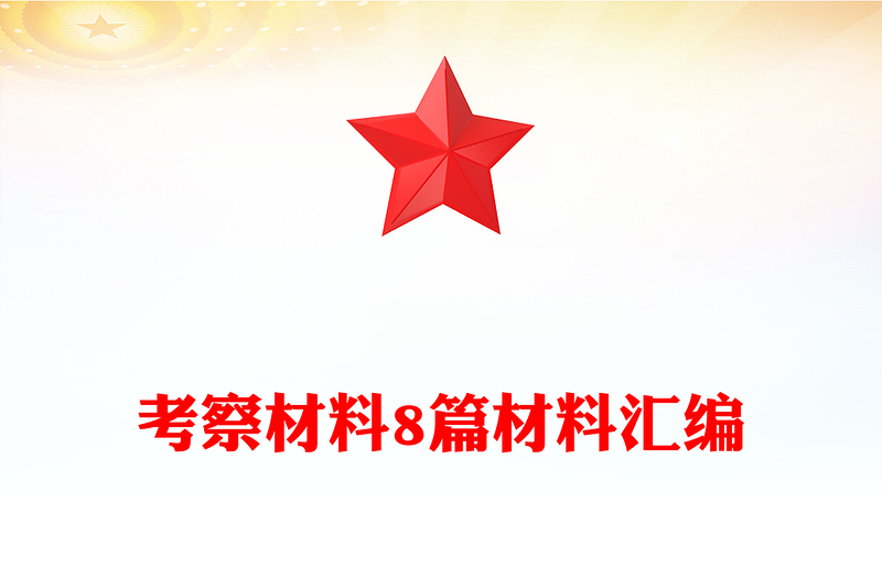 精选考察材料8篇材料汇编