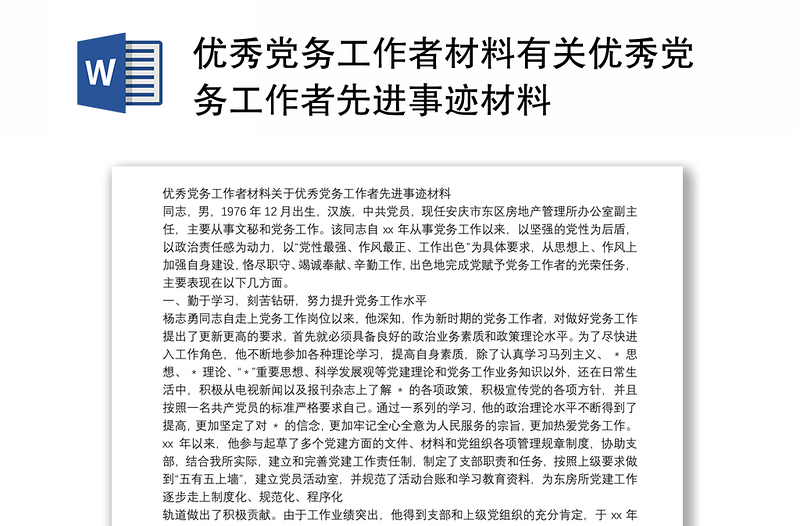 精选优秀党务工作者材料有关优秀党务工作者先进事迹材料