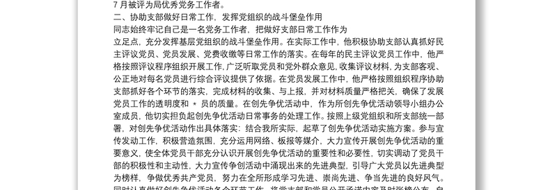 精选优秀党务工作者材料有关优秀党务工作者先进事迹材料