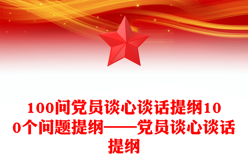 优质100问党员谈心谈话提纲100个问题提纲——党员谈心谈话提纲