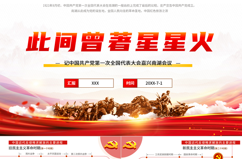 精美大气此间曾著星星火-记中国共产党第一次全国代表大会嘉兴南湖会议PPT