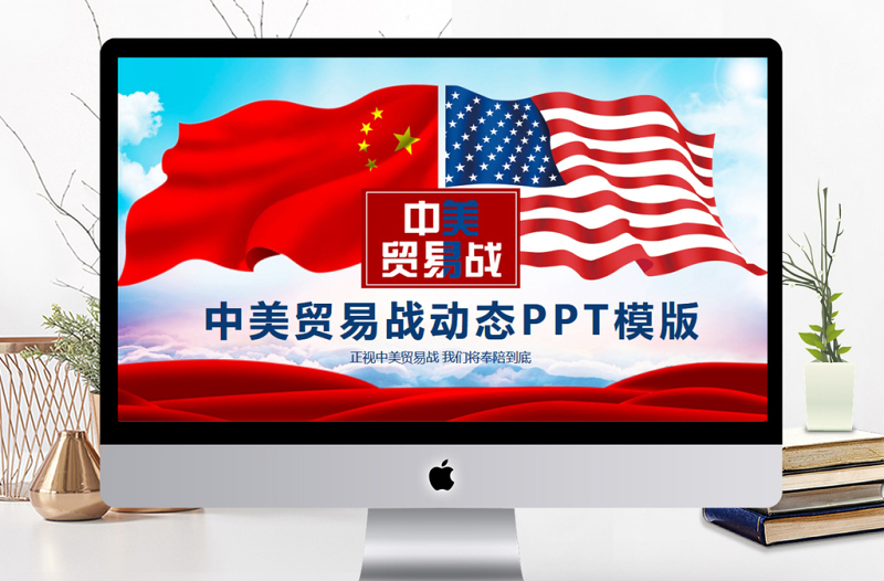 简洁实用中美贸易战动态PPT模版