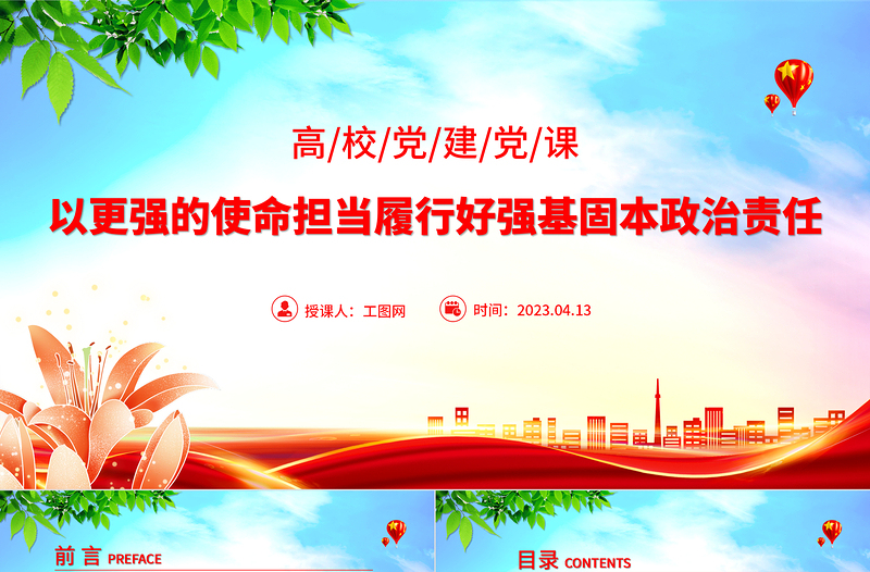 以更强的使命担当履行好强基固本政治责任PPT简洁实用高校党课党建党课课件