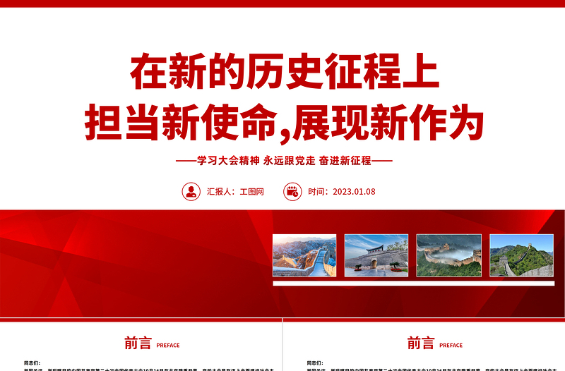 在新的历史征程上担当新使命展现新作为PPT红色党政风深入学习宣传贯彻党的二十大精神专题党课党建课件模板