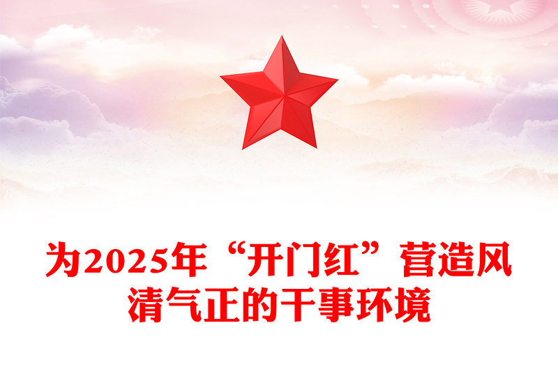 精品为2025年“开门红”营造风清气正的干事环境PPT精美简洁党风廉政建设课件(讲稿)