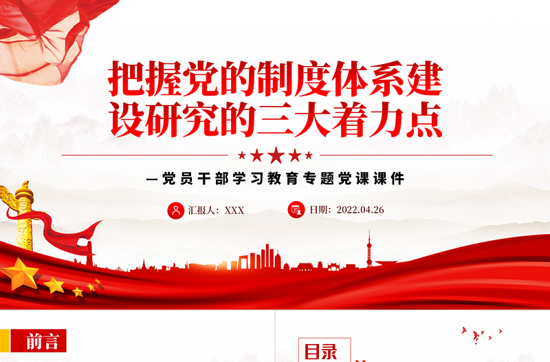 红色创意把握党的制度体系建设研究的三大着力点PPT红色大气风党员干部学习教育专题