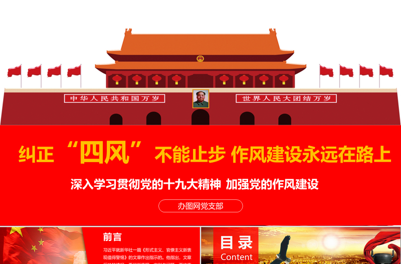 大气时尚纠正四风建设不能止步十九大会议精神报告作风建设PPT模板