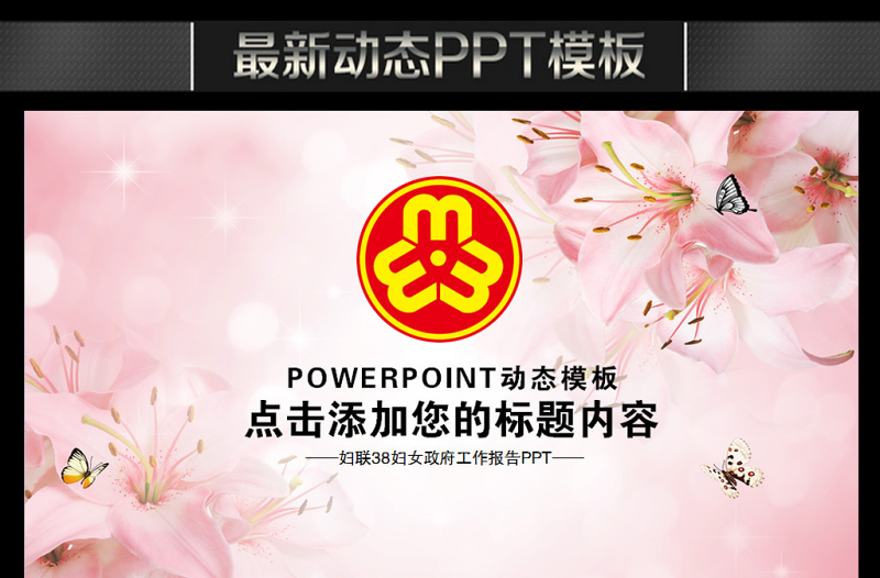 优质粉色妇联三八妇女巾帼年终总结动态PPT