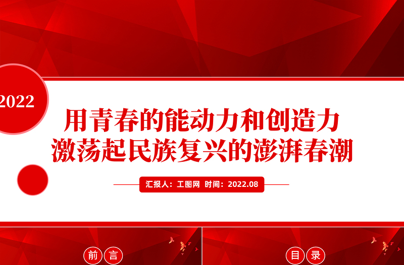 用青春的能动力和创造力激荡起民族复兴的澎湃春潮PPT红色大气风青年微党课课件模板