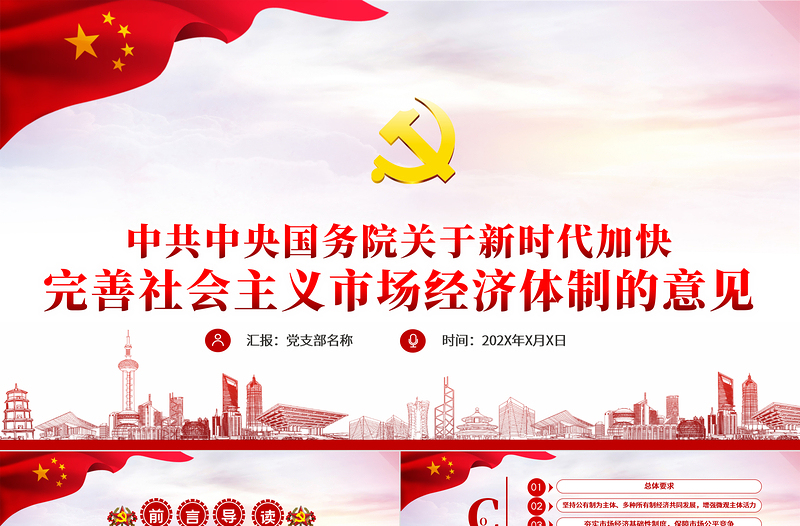 大气精美新时代加快完善社会主义市场经济体制的意见党政PPT