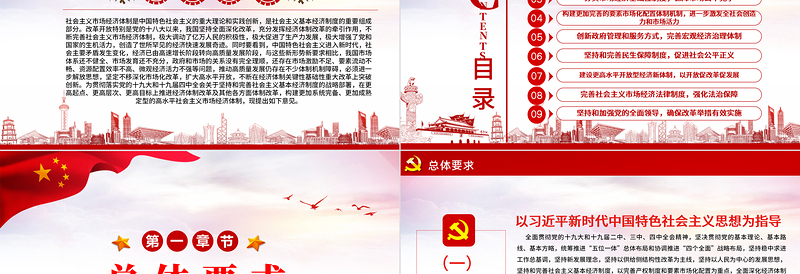 大气精美新时代加快完善社会主义市场经济体制的意见党政PPT