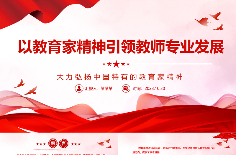 以教育家精神引领教师专业发展ppt精美简洁为新时代高素质专业化教师队伍建设指明了前进方向党组织党员学习培训党课课件