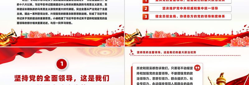 大气精美坚持和加强党的全面领导PPT总书记重要论述微党课