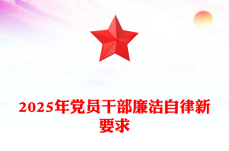 精选2025年党员干部廉洁自律新要求PPT廉洁党课课件(讲稿)