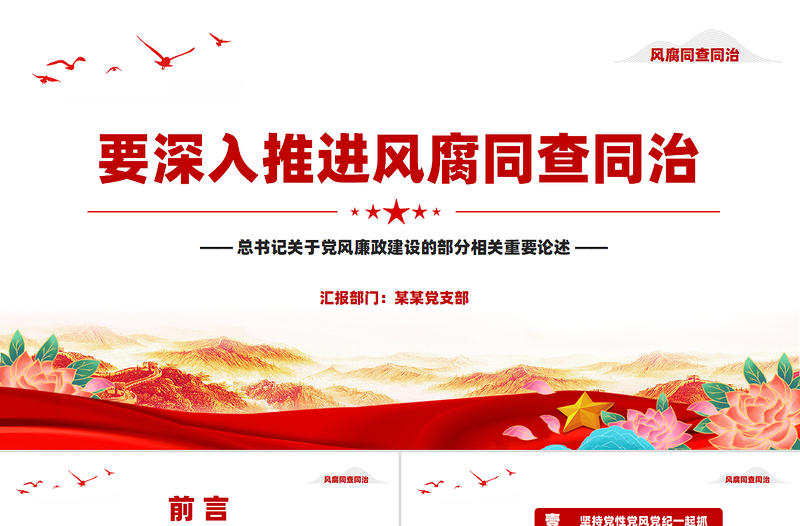 大气精美要深入推进风腐同查同治PPT党风廉政建设党课课件
