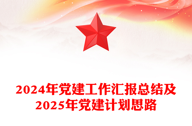 精品2024年党建工作汇报总结及2025年党建计划思路PPT党建模板(讲稿)