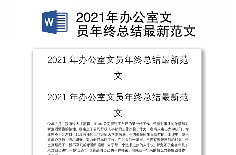 精品办公室文员年终总结最新范文