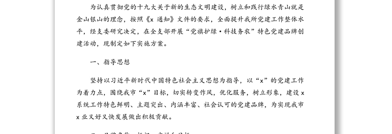 优质特色党建品牌创建实施方案汇编(5篇)(含集团公司)