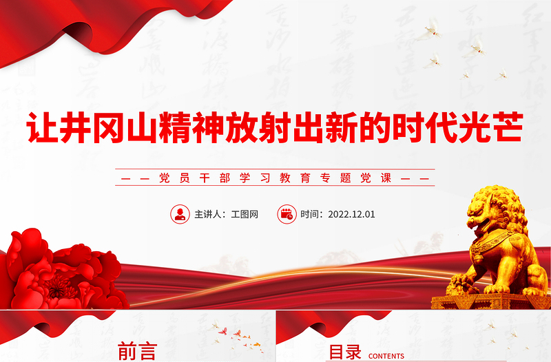 让井冈山精神放射出新的时代光芒PPT党政精美风党员干部学习教育专题党课党建课件