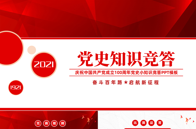 红色简洁党史知识竞答PPT庆祝建党100周年党史知识竞赛PPT模板