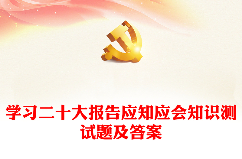 通用学习二十大报告应知应会知识测试题及答案