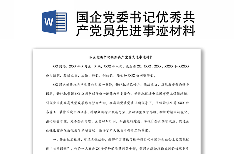 实用国企党委书记优秀共产党员先进事迹材料
