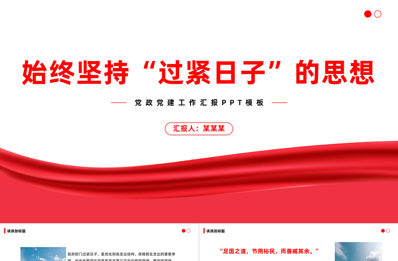 红色渐变过紧日子PPT大气简洁提升财政管理能力和国家治理能力将坚持“过紧日子”的思想落到实处党课下载