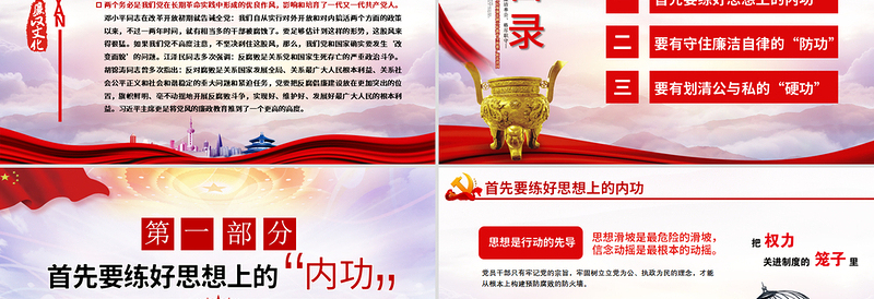 红色精美党风廉政党课党员干部的个人廉政须练好三种功PPT