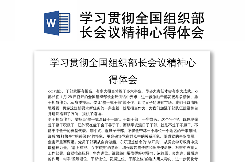 精品学习贯彻全国组织部长会议精神心得体会