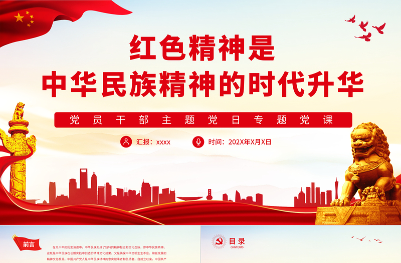 简约大气红色精神是中华民族精神的时代升华PPT党政风党员干部主题党日专题党课