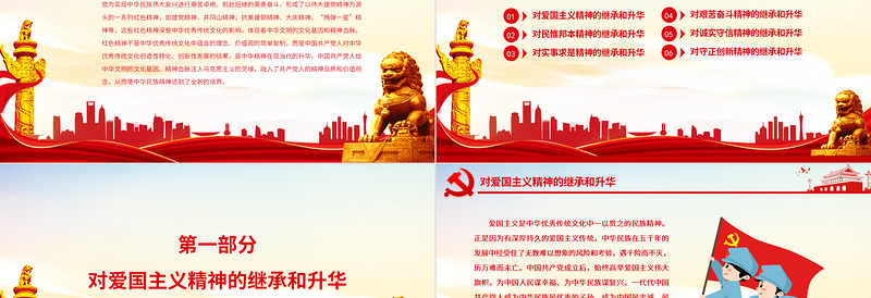 简约大气红色精神是中华民族精神的时代升华PPT党政风党员干部主题党日专题党课