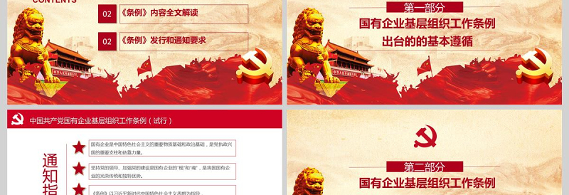 红色精美国有企业基层组织工作条例国企党课PPT模板