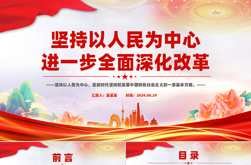 坚持以人民为中心进一步全面深化改革PPT党员干部学习教育党课课件