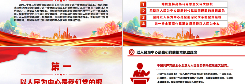 坚持以人民为中心进一步全面深化改革PPT党员干部学习教育党课课件