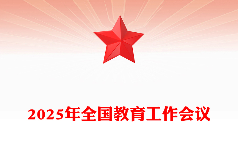 全新一文读懂2025年全国教育工作会议PPT模板(讲稿)