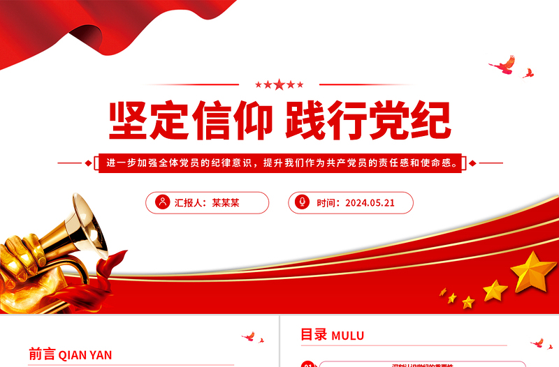 坚定信仰践行党纪PPT党政风党纪学习教育微党课