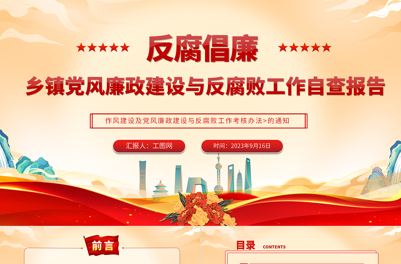 党风廉政建设与反腐败工作自查报告PPT大气简洁乡镇反腐倡廉自查自纠报告模板